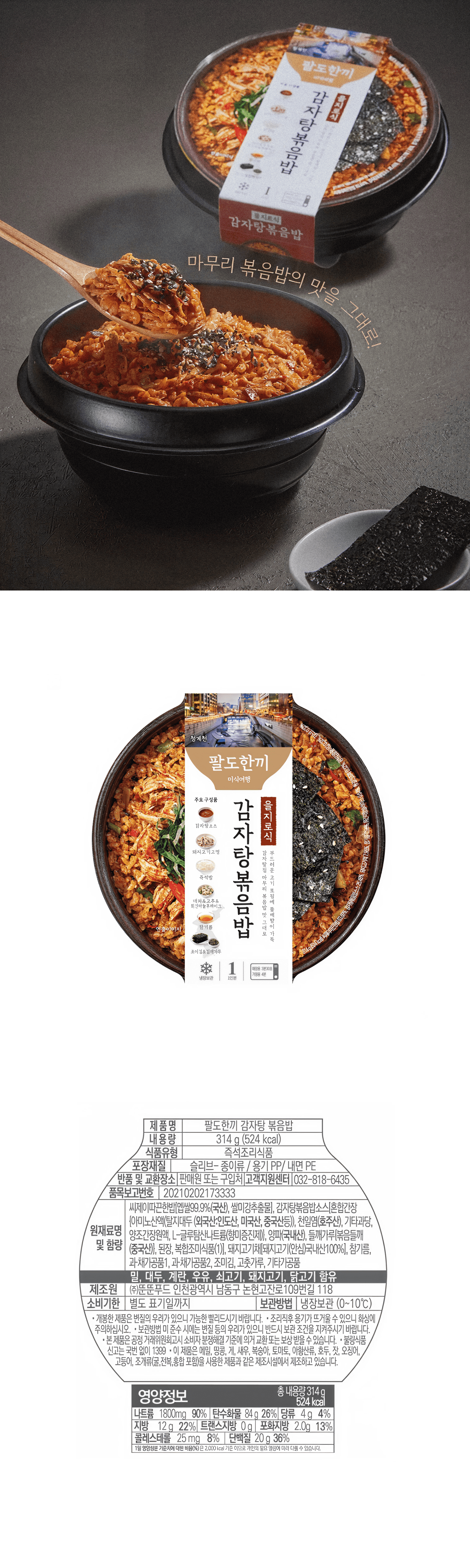 정성식품 HMR 감자탕볶음밥